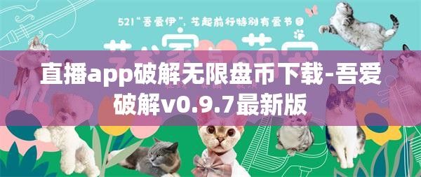 直播app破解无限盘币下载-吾爱破解v0.9.7最新版